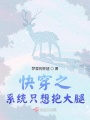 快穿之系統只想抱大腿