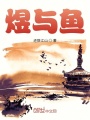 煜與魚
