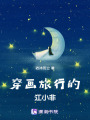 穿畫(huà)旅行的江小非
