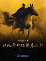 扶風而起隨思念遠行