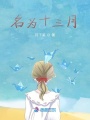 名為十三月