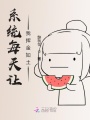 系統(tǒng)每天讓我揮金如土