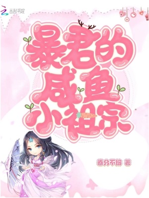 暴君的咸魚小祖宗