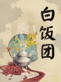 白飯團