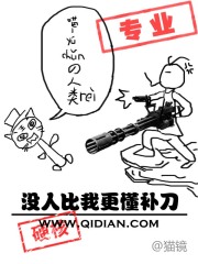 沒人比我更懂補刀