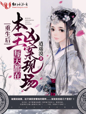 重生后本王每天都在兇案現場