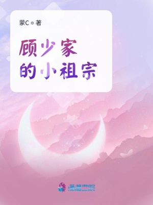 顧少家的小祖宗
