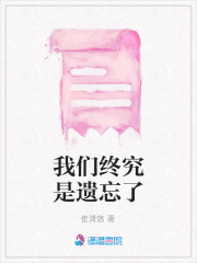 我們終究是遺忘了