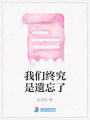 我們終究是遺忘了