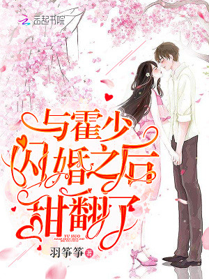 與霍少閃婚之后甜翻了