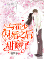 與霍少閃婚之后甜翻了