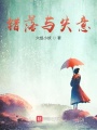 錯落與失意