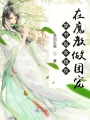 穿書后本炮灰在魔教做團(tuán)寵