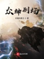 眾神刑場