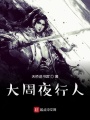 大周夜行人