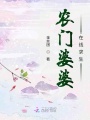 農(nóng)門婆婆在線求生