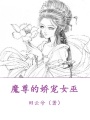 魔尊的嬌寵女巫