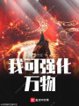 我可强化万物