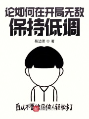 論如何在開局無敵保持低調(diào)