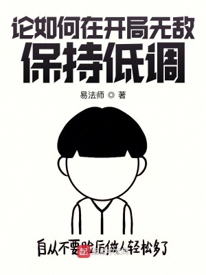 論如何在開局無敵保持低調
