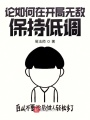 論如何在開(kāi)局無(wú)敵保持低調(diào)