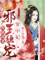 悍匪毒妻：邪王獨(dú)寵掌中妃