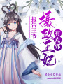 報告王爺：攝政王妃有點邪