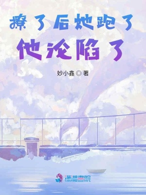 撩了后她跑了他淪陷了