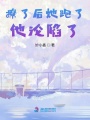 撩了后她跑了他淪陷了