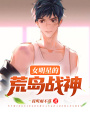 女明星的荒島戰神