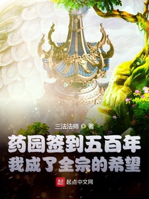藥園簽到五百年我成了全宗的希望
