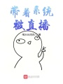 帶著(zhù)系統被直播