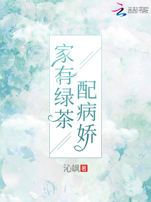家有綠茶配病嬌