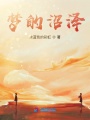 夢的沼澤