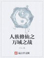 人族修仙之萬域之戰(zhàn)