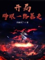 開局睜眼一路暴走