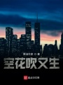 泥土里長出的星辰