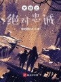 末世之絕對(duì)忠誠
