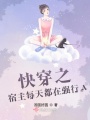 快穿之宿主每天都在強(qiáng)行A