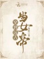 穿到遠(yuǎn)古當(dāng)女帝