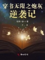 穿書無限之炮灰逆襲記