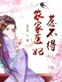 農(nóng)家醫(yī)妃惹不得