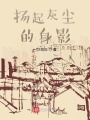 揚起灰塵的身影