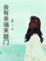 會有幸福來敲門