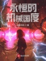 永恒的機械國度