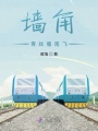 墻角青絲雁南飛