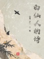 白仙人的詩(shī)