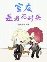 室友是我死對頭