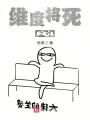 維度將死之時(shí)
