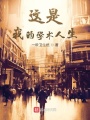 這是我的學術人生